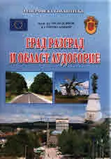 Град Разград и област Лудогорие