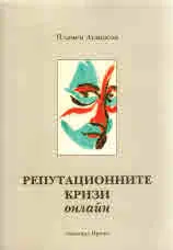 Репутационните кризи онлайн