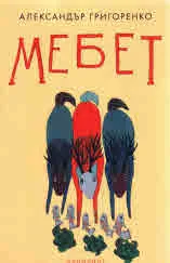Мебет