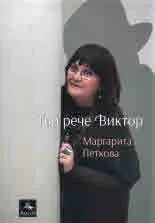 Тъй рече Виктор