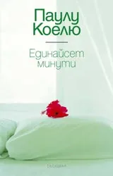 Единайсет минути