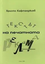 Текстът на печатната реклама