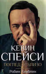 Кевин Спейси поглед отблизо