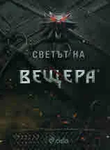 Светът на Вещера