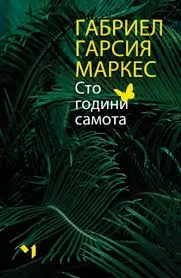 Сто години самота