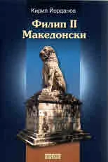 Филип II Македонски