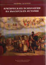 Критическа психология на българската история