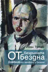 От бездънната бездна. Дневник от затвора и Белене