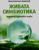 Живата симбиотика. Теория на единната наука