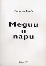 Медии и пари
