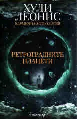 Кармична астрология. Ретроградните планети