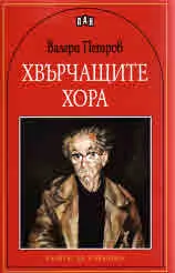 Хвърчащите хора