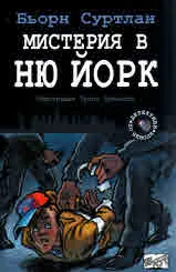 Детективи по неволя, книга 4: Мистерия в Ню Йорк