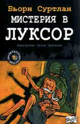 Детективи по неволя, книга 2: Мистерия в Луксор