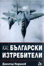 100 години Български изтребители