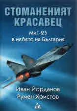 Стоманеният красавец - МиГ-25 в небето над България