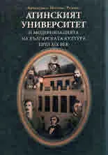 Атинският университет и модернизацията на българската култура през XIX век