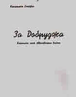 За Добруджа. Картини отъ световната война