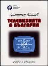 Телевизията в България