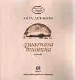 Диагноза тишина