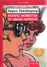 Когато животът те хване натясно