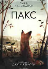 Пакс