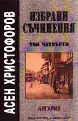 Избрани съчинения. Том 4: Ангария