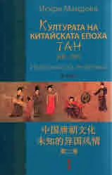 Част II • Непознатата екзотика - Културата на китайската епоха Тан (618-907)