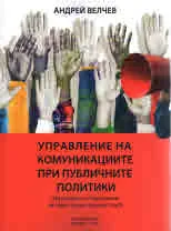 Управление на комуникациите при публичните политики