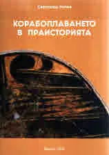 Корабоплаването в праисторията