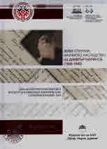 Жива старина: научното наследство на Димитър Маринов (1846-1940)