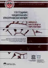 110 години Национален етнографски музей - минало, настояще и перспективи