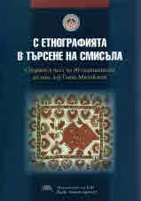 С Етнографията в търсене на смисъла