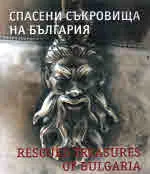 Спасени съкровища на България/ Rescued treasures of Bulgaria