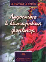 Лудостта в българския фолклор