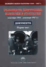 Великите сили и България (1944-1947г.), том 2, част 1 - Съюзната контролна комисия в България - документи