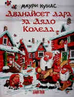Дванайсет дара за Дядо Коледа