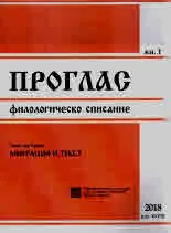 Проглас | Филологическо списание, 2018/кн.1