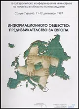 Информационното общество: предизвикателство за Европа