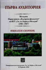 Първа аудитория - Юбилеен сборник