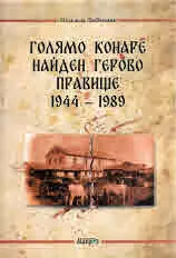 Голямо Конаре Найден Герово и Правище 1944-1989
