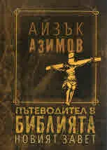 Пътеводител в Библията - Новият завет