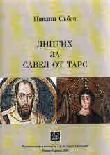 Диптих за Савел от Тарс