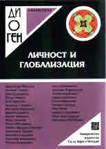Библиотека Диоген: Личност и глобализация 2018