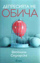 Депресията ме обича
