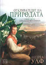 Откривателят на природата. Новият свят на Александър фон Хумболт