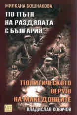 По пътя на раздалята с България • Политическото верую на македонците