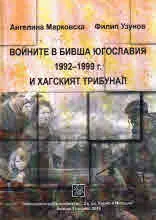 Войните в бивша Югославия 1992-1999г. и Хагският трибунал