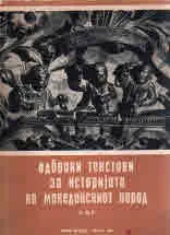 Одбрани текстови за историjата на македонскиот народ II дел