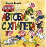 Автобус - с хлапета, CD